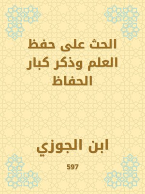 cover image of الحث على حفظ العلم وذكر كبار الحفاظ